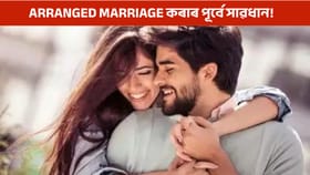 আজিকালি Arranged marriage কৰাৰ পূৰ্বে সাৱধান!