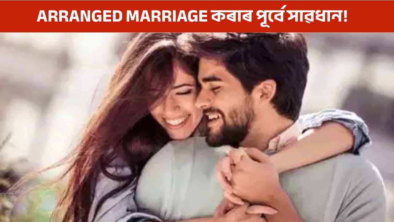 আজিকালি Arranged marriage কৰাৰ পূৰ্বে সাৱধান! বিয়াৰ পূৰ্বে এই ৪টা প্ৰশ্নৰ উত্তৰ জানক সংগীৰ পৰা