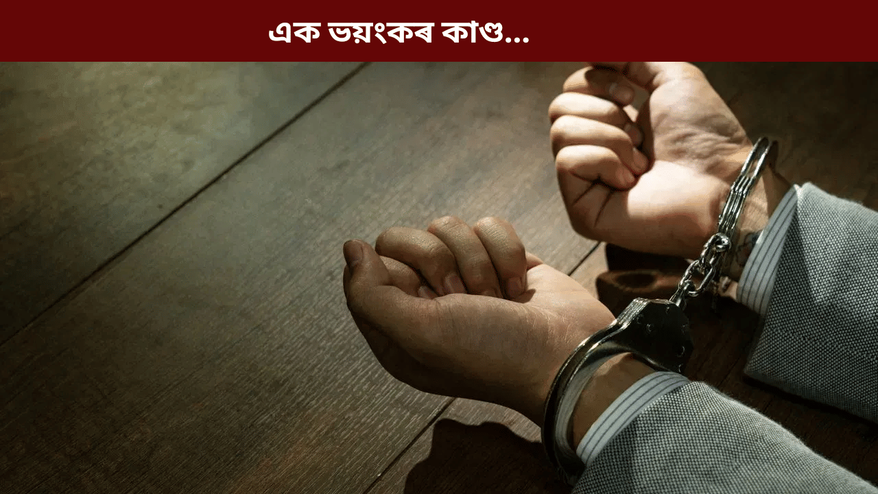 ৯ বছৰীয়া শিশুৰ সৈতে মহানগৰীত ভয়ংকৰ কাণ্ড! পলাতক ৬০ বছৰীয়া বৃদ্ধ…