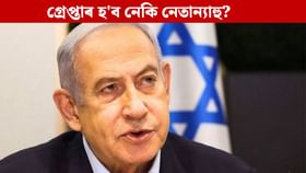 ইজৰাইলৰ প্ৰধানমন্ত্ৰীক গ্ৰেপ্তাৰৰ পৰোৱানা জাৰি ভাৰতৰ শত্ৰু দেশৰ