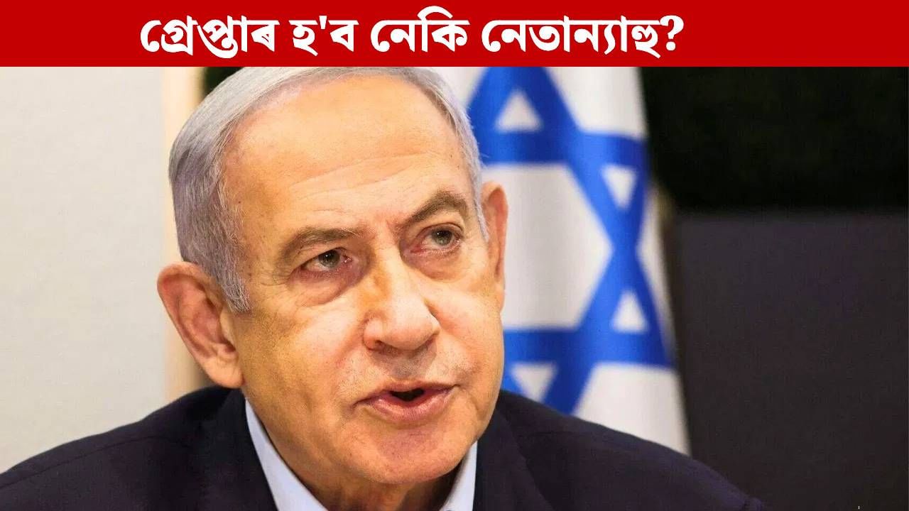 ইজৰাইলৰ প্ৰধানমন্ত্ৰীক গ্ৰেপ্তাৰৰ পৰোৱানা, ভাৰতৰ শত্ৰু দেশে কৰিলে এই কাম…