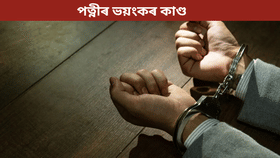 ৪ দিন আগত কৰিছিল মাৰপিট! পত্নীয়ে ঘৰৰ ভিতৰত আৱদ্ধ কৰিলে স্বামীক আৰু পাছত এক ভয়ংকৰ কাণ্ড…...