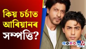 কেনেকৈ ইমান সম্পত্তিৰ গৰাকী হ'ল ২৮ বছৰীয়া শ্বাহৰুখৰ পুত্ৰ?