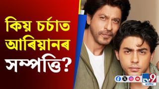 Assets of Aryan Khan: কেনেকৈ ইমান সম্পত্তিৰ গৰাকী হ’ল ২৮ বছৰীয়া শ্বাহৰুখৰ পুত্ৰ?