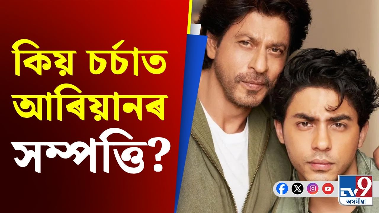 Assets of Aryan Khan: কেনেকৈ ইমান সম্পত্তিৰ গৰাকী হ'ল ২৮ বছৰীয়া শ্বাহৰুখৰ পুত্ৰ?