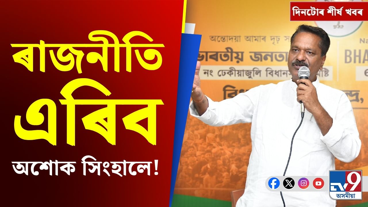 অশোক সিংহালৰ প্ৰত্যাহ্বানৰ পৰা বিহাৰ নিৰ্বাচনলৈ, দিনটোৰ শীৰ্ষ খবৰ অশোক সিংহালৰ প্ৰত্যাহ্বানৰ পৰা বিহাৰ নিৰ্বাচনলৈ, দিনটোৰ শীৰ্ষ খবৰ