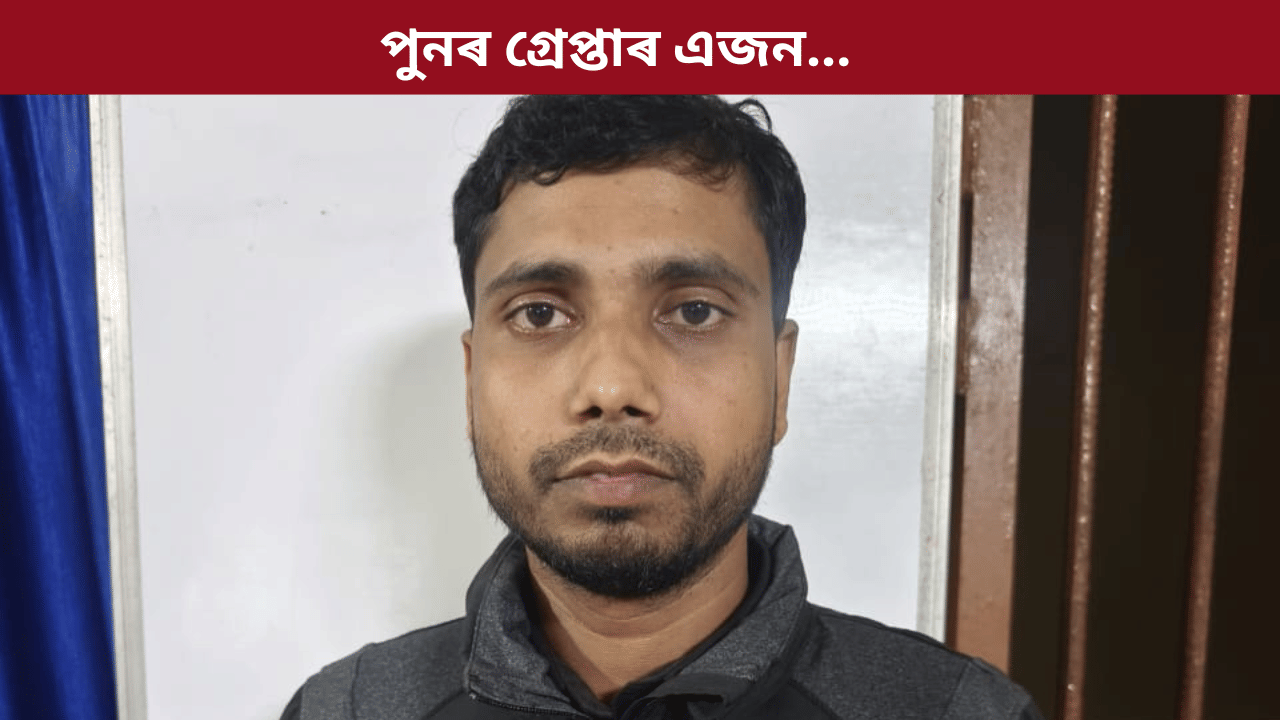 দিল্লী বিস্ফোৰণ সন্দৰ্ভত বিতৰ্কিত পোষ্ট দি গ্ৰেপ্তাৰ ফৰিদ উদ্দিন লস্কৰ...