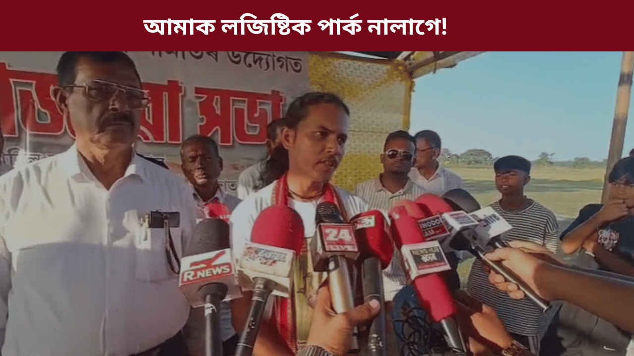 দৰাবিলৰ ১৫০ বিঘা মাটি ব্যক্তিগত কোম্পানীক গতাই দিয়াৰ যো-জা চৰকাৰৰ, ক্ষোভিত ৰাইজ…