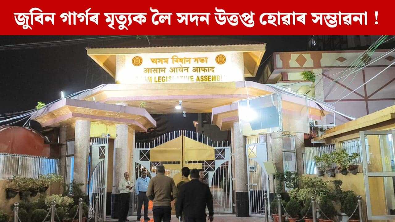কাইলৈৰ পৰা অসম বিধানসভাৰ শীতকালীন অধিৱেশন, কেনেদৰে সাজু শাসক শাসক-বিৰোধী ? কাইলৈৰ পৰা অসম বিধানসভাৰ শীতকালীন অধিৱেশন, কেনেদৰে সাজু শাসক শাসক-বিৰোধী ?