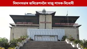 আজিৰ পৰা অসম বিধানসভাৰ শীতকালীন অধিৱেশন