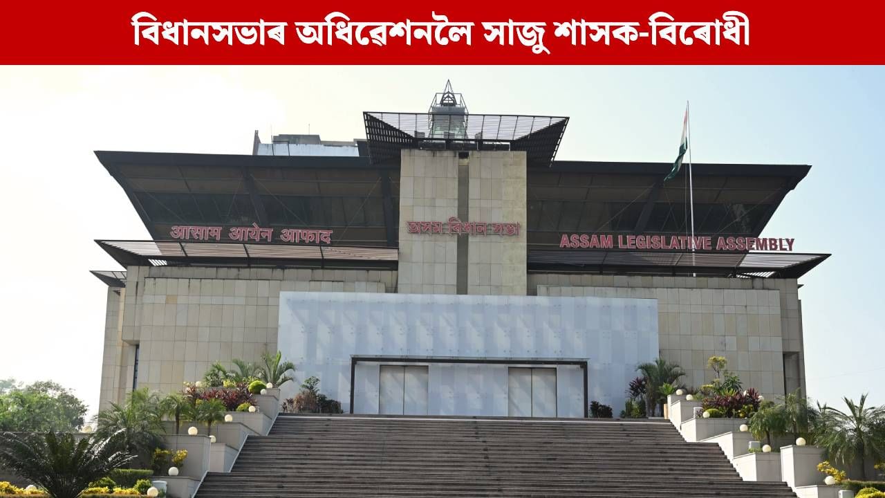 আজিৰ পৰা অসম বিধানসভাৰ শীতকালীন অধিৱেশন, জুবিন গাৰ্গ গোচৰক লৈ সদন উত্তপ্ত হোৱাৰ সম্ভাৱনা