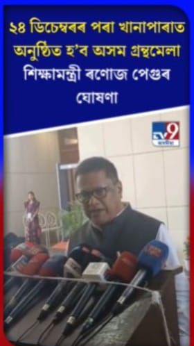 ২৪ ডিচেম্বৰৰ পৰা খানাপাৰাত অনুষ্ঠিত হ'ব অসম গ্ৰন্থমেলা