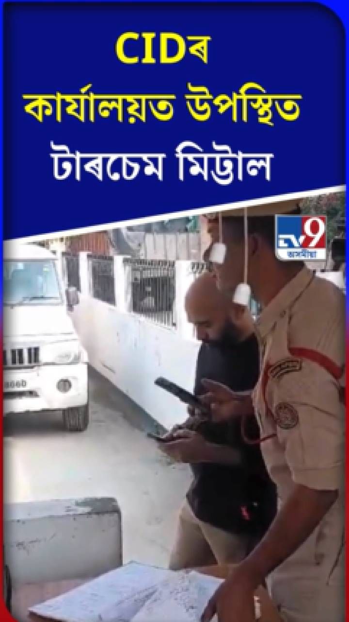 CID কাৰ্যালয়ত উপস্থিত টাৰচেম মিট্টাল