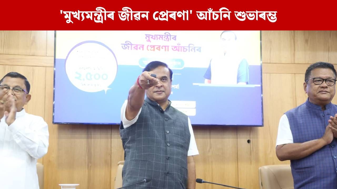 স্নাতক উত্তীর্ণ ছাত্ৰ-ছাত্ৰীক মাহে ২৫০০ টকাকৈ প্ৰদান কৰিব ৰাজ্য চৰকাৰে, কোনসকলে এই আঁচনিৰ সুবিধা ল’ব পাৰিব?