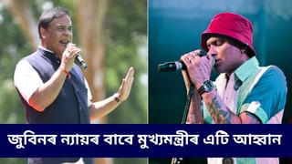 জুবিন গাৰ্গৰ মৃত্যুৰ ন্যায়িক তদন্তৰ বাবে ৰাইজক আগুৱাই অহাৰ আহ্বান মুখ্যমন্ত্ৰীৰ