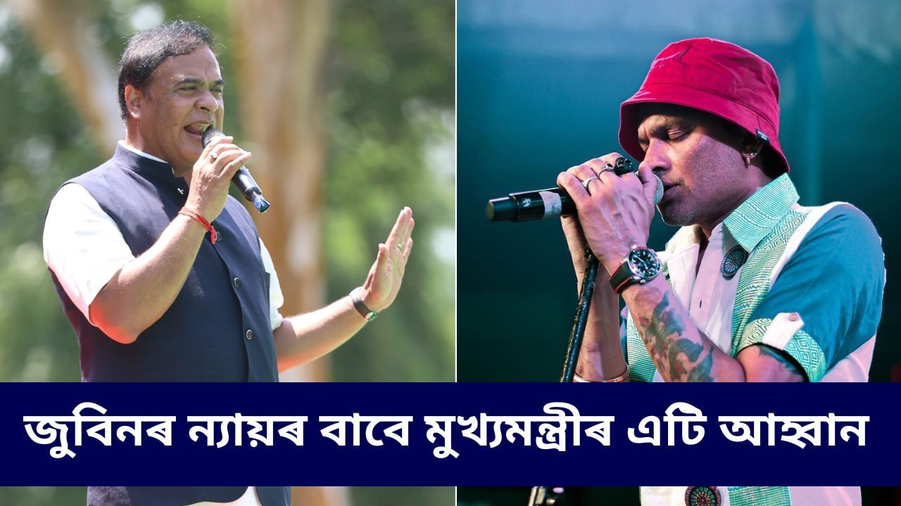 জুবিন গাৰ্গৰ মৃত্যুৰ ন্যায়িক তদন্তৰ বাবে ৰাইজক আগুৱাই অহাৰ আহ্বান মুখ্যমন্ত্ৰীৰ