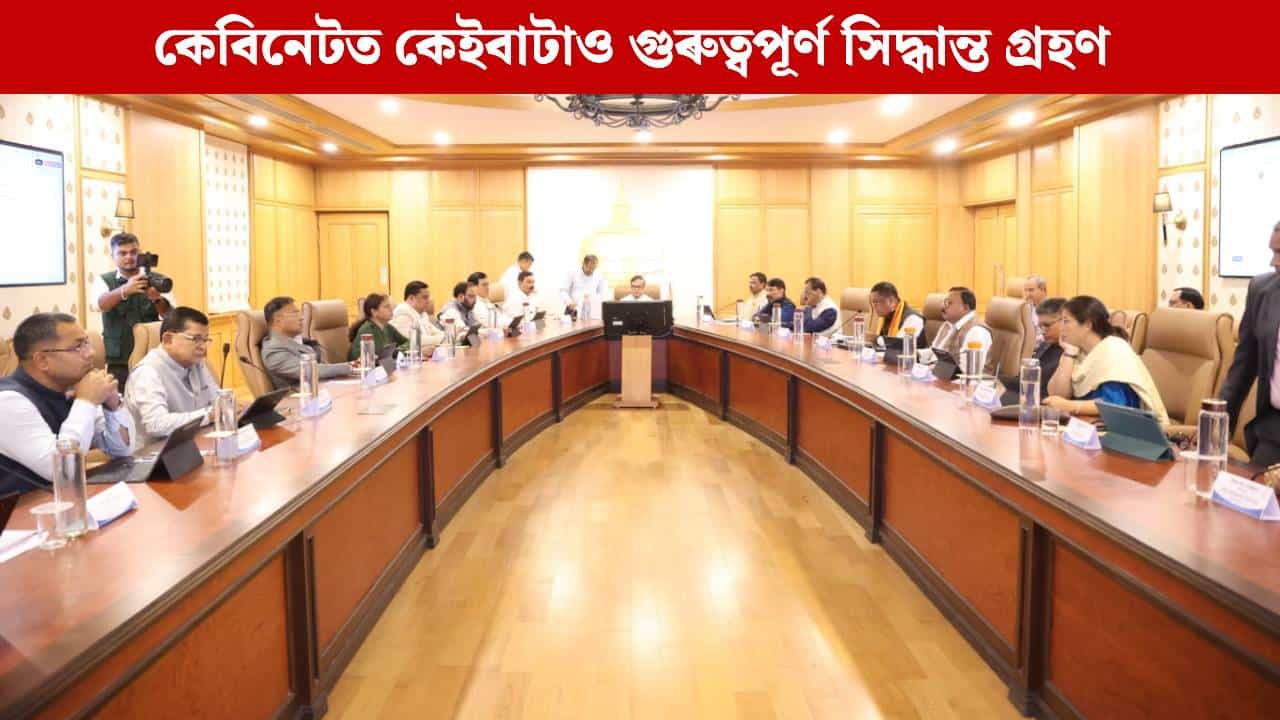 ৬ জনগোষ্ঠীৰ জনজাতিকৰণৰ পৰা অত্যাধুনিক সংগ্রহালয় স্থাপনলৈ...ৰাজ্যিক কেবিনেটৰ সিদ্ধান্তসমূহ...