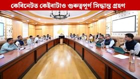 ৰাজ্যিক কেবিনেটে লোৱা গুৰুত্বপূৰ্ণ সিদ্ধান্তসমূহ জানক....