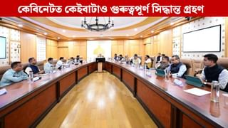 Assam Cabinet: আঁহতগুৰিৰ ম’হ যুঁজৰ পৰা তিৱাৰী আয়োগৰ প্ৰতিবেদনলৈ কি কি সিদ্ধান্ত ল’লে কেবিনেটে?