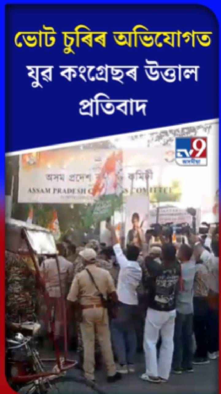 গুৱাহাটীত যুৱ কংগ্ৰেছৰ উত্তাল প্ৰতিবাদ