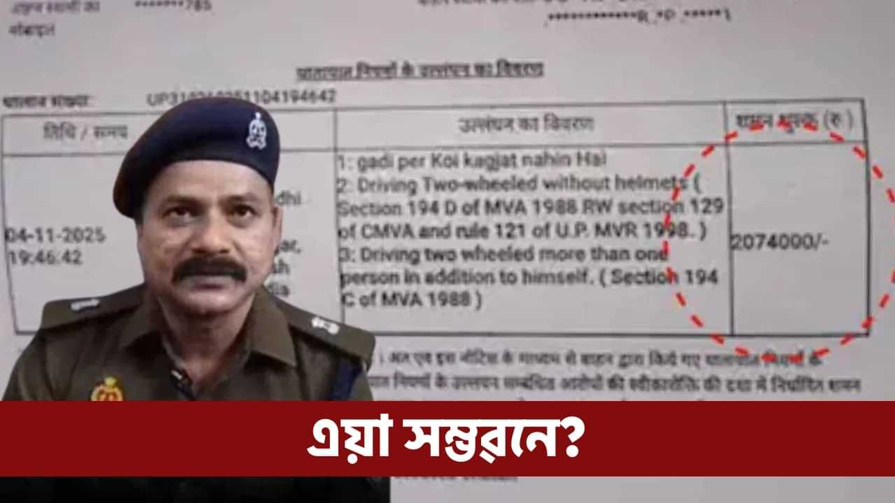 Uttar Pradesh News: স্কুটিৰ দাম ১ লাখ টকা, কিন্তু জৰিমনা ২০ লাখ টকা, কেনেকৈ? Uttar Pradesh News: স্কুটিৰ দাম ১ লাখ টকা, কিন্তু জৰিমনা ২০ লাখ টকা, কেনেকৈ?