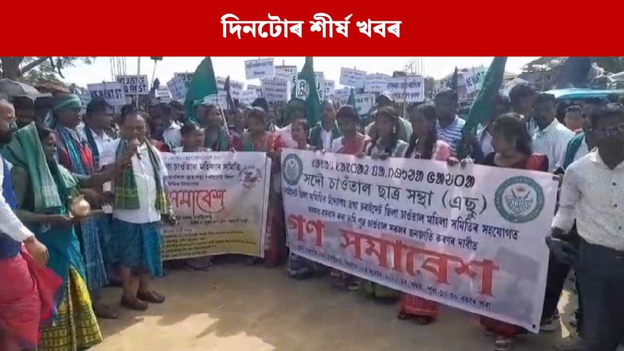 পলকতে পঢ়ক দিনটোৰ ৯ টা শীৰ্ষ খবৰ... পলকতে পঢ়ক দিনটোৰ ৯ টা শীৰ্ষ খবৰ...