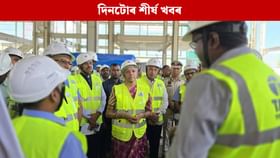 পলকতে পঢ়ক দিনটোৰ ৯ টা শীৰ্ষ খবৰ...