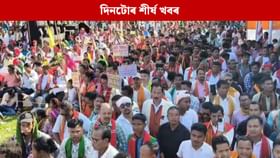 পলকতে পঢ়ক দিনটোৰ ৯ টা শীৰ্ষ খবৰ...