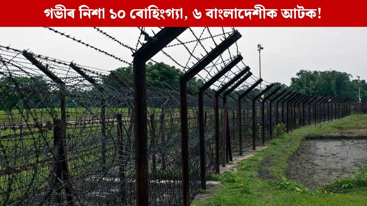 ১০ ৰোহিংগ্যাকে ধৰি ১৬ অনুপ্ৰৱেশকাৰীক বিতাৰণ অসম আৰক্ষীৰ, মুখ্যমন্ত্ৰীয়ে কলে, Mission Impossible