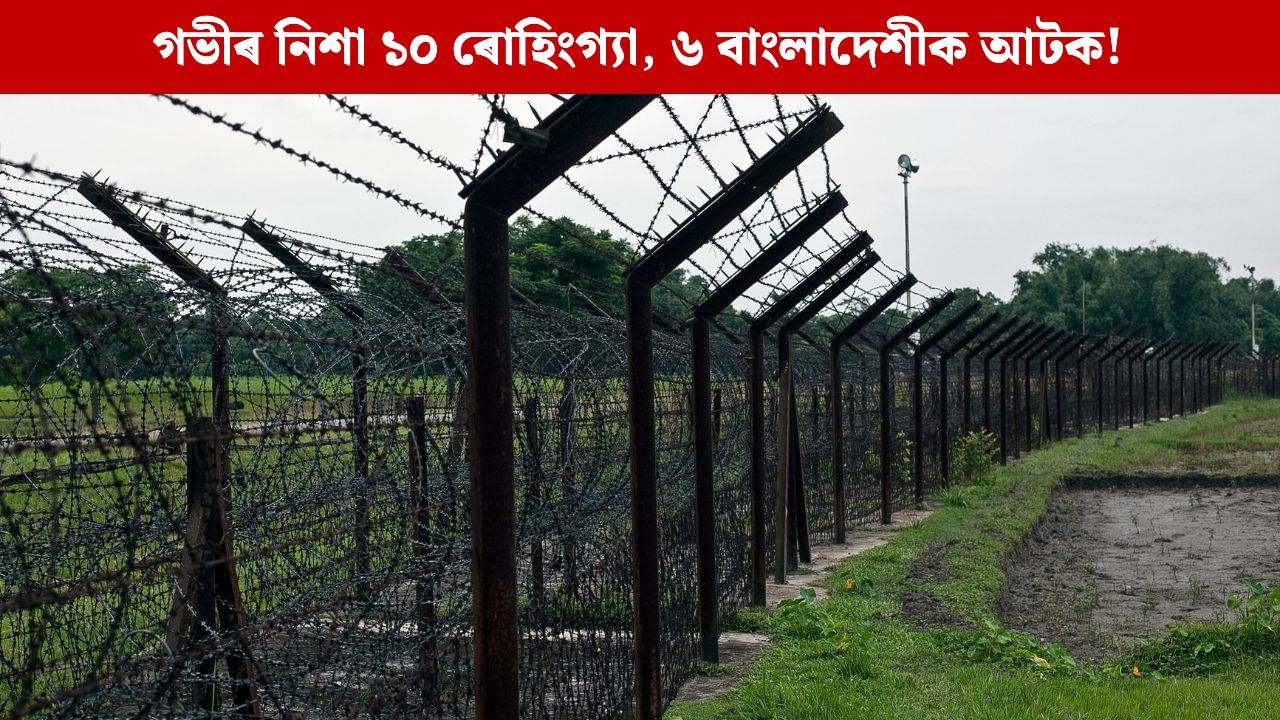 ১০ ৰোহিংগ্যাকে ধৰি ১৬ অনুপ্ৰৱেশকাৰীক বিতাৰণ অসম আৰক্ষীৰ, মুখ্যমন্ত্ৰীয়ে ক’লে, ‘Mission Impossible’