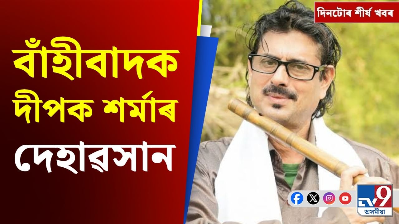 Assam News: দীপক শৰ্মাৰ দেহাৱসানৰ পৰা আফগানিস্তানৰ ভূমিকম্পলৈ দিনটোৰ শীৰ্ষ খবৰ