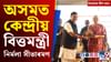 নিৰ্মলা সীতাৰমণৰ অসম ভ্ৰমণৰ পৰা বন্দে মাতৰম জয়ন্তীলৈ শীৰ্ষ খবৰ...