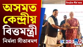 নিৰ্মলা সীতাৰমণৰ অসম ভ্ৰমণৰ পৰা বন্দে মাতৰম জয়ন্তীলৈ শীৰ্ষ খবৰ