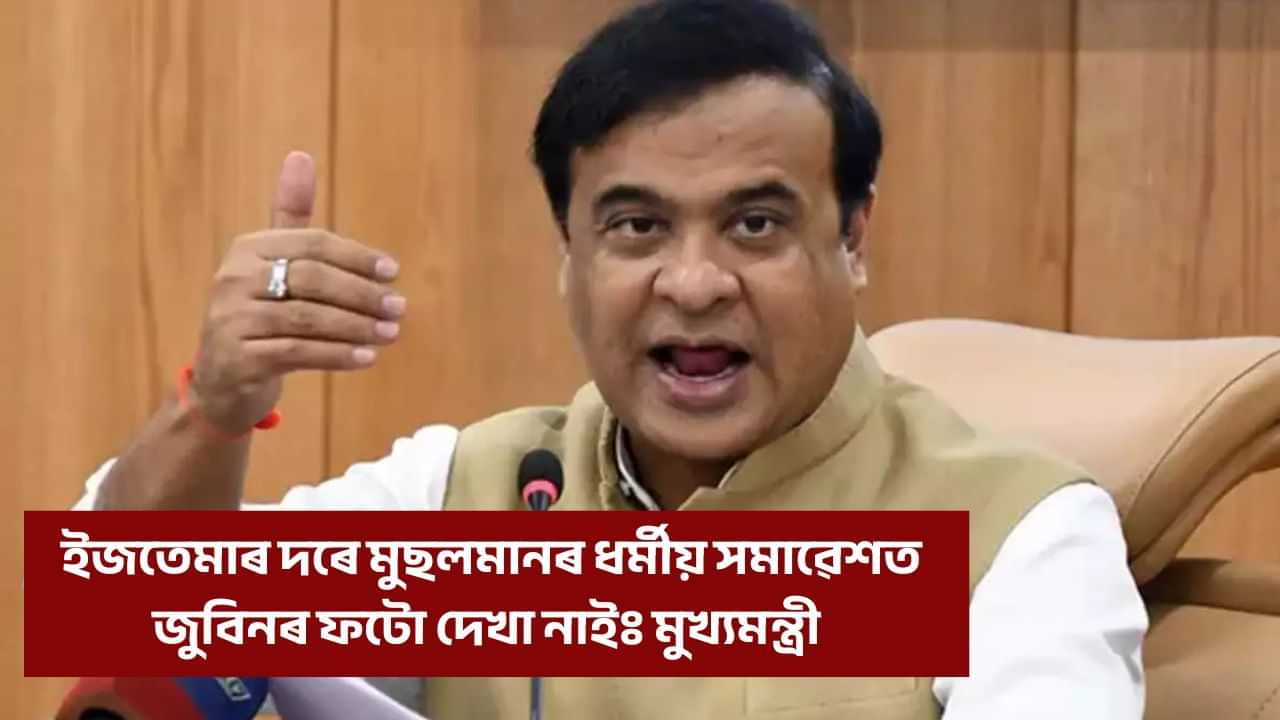 সন্দেহযুক্ত মানুহে জুবিনক জীয়াই নাৰাখে, অসমীয়াইহে জুবিনক জীয়াই ৰাখিবঃ মুখ্যমন্ত্ৰী সন্দেহযুক্ত মানুহে জুবিনক জীয়াই নাৰাখে, অসমীয়াইহে জুবিনক জীয়াই ৰাখিবঃ মুখ্যমন্ত্ৰী