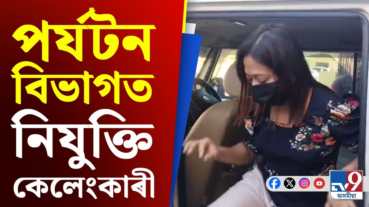 পৰ্যটন বিভাগৰ নিযুক্তি কেলেংকাৰীৰ অভিযোগত গ্ৰেপ্তাৰ দুই বিষয়া পৰ্যটন বিভাগৰ নিযুক্তি কেলেংকাৰীৰ অভিযোগত গ্ৰেপ্তাৰ দুই বিষয়া