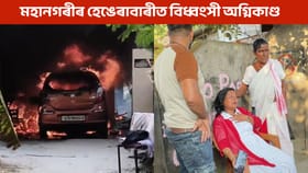 দাউদাউকৈ জ্বলিল এটি বাসগৃহ, সা-সম্পত্তিৰ লগতে নিঃশেষ এজন বৃদ্ধৰ প্ৰাণ...