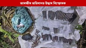 ডিমাচুঙা জংঘলত অভিযান আৰক্ষীৰ, উদ্ধাৰ বিস্ফোৰক আৰু গুলি