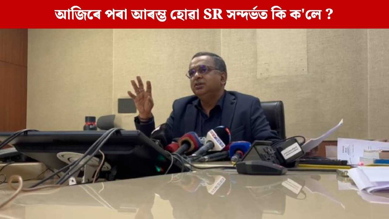 অসমত কেনেদৰে সম্পন্ন হব ভোটাৰ তালিকা বিশেষ পুনৰীক্ষণ প্ৰক্ৰিয়া? মুখ্য নিৰ্বাচনী বিষয়াৰ সংবাদমেল