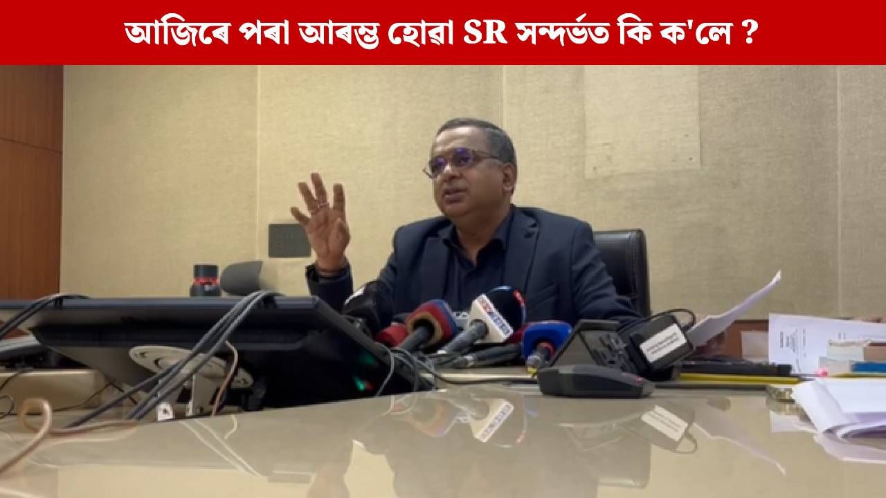 অসমত কেনেদৰে সম্পন্ন হ’ব ভোটাৰ তালিকা বিশেষ পুনৰীক্ষণ প্ৰক্ৰিয়া? মুখ্য নিৰ্বাচনী বিষয়াৰ সংবাদমেল