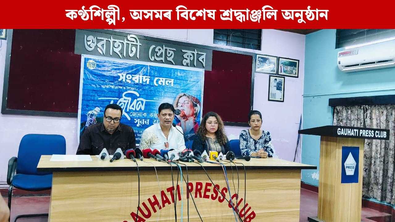 জুবিন গাৰ্গক সুঁৱৰি ১৯ নৱেম্বৰত জুবিন-জোনাক কণ্ঠলৈ সুৰৰ অৰ্ঘ্য শীৰ্ষক অনুষ্ঠান জুবিন গাৰ্গক সুঁৱৰি ১৯ নৱেম্বৰত জুবিন-জোনাক কণ্ঠলৈ সুৰৰ অৰ্ঘ্য শীৰ্ষক অনুষ্ঠান