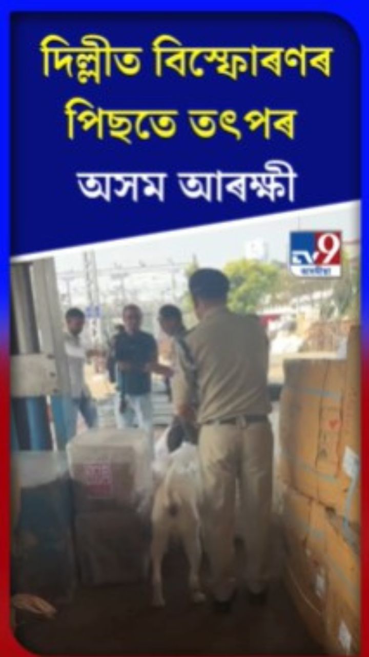 দিল্লীত বিস্ফোৰণৰ পিছতে তৎপৰ অসম আৰক্ষী