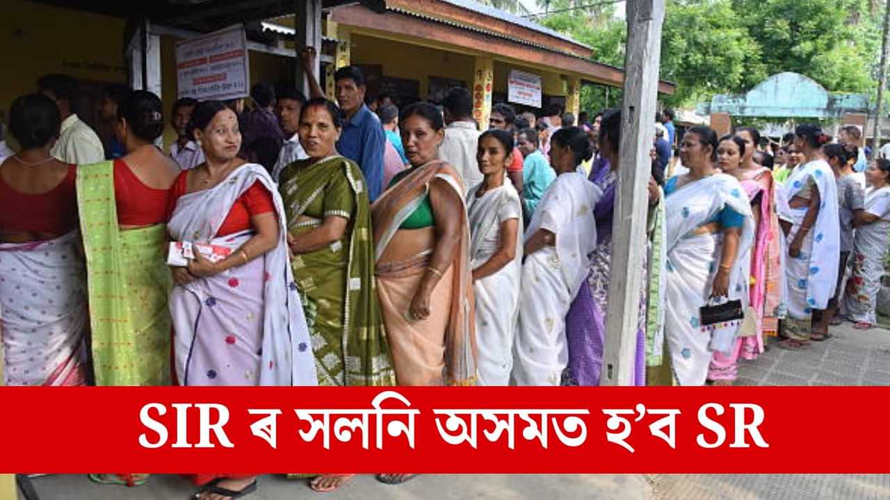 নিৰ্বাচনৰ পূৰ্বে অসমত হব SR, ২০২৬ চনৰ ১ জানুৱাৰী শেষ সীমা, জানক কি এই প্ৰক্ৰিয়া আৰু কি কৰিব লাগিব আপুনি? নিৰ্বাচনৰ পূৰ্বে অসমত হব SR, ২০২৬ চনৰ ১ জানুৱাৰী শেষ সীমা, জানক কি এই প্ৰক্ৰিয়া আৰু কি কৰিব লাগিব আপুনি?