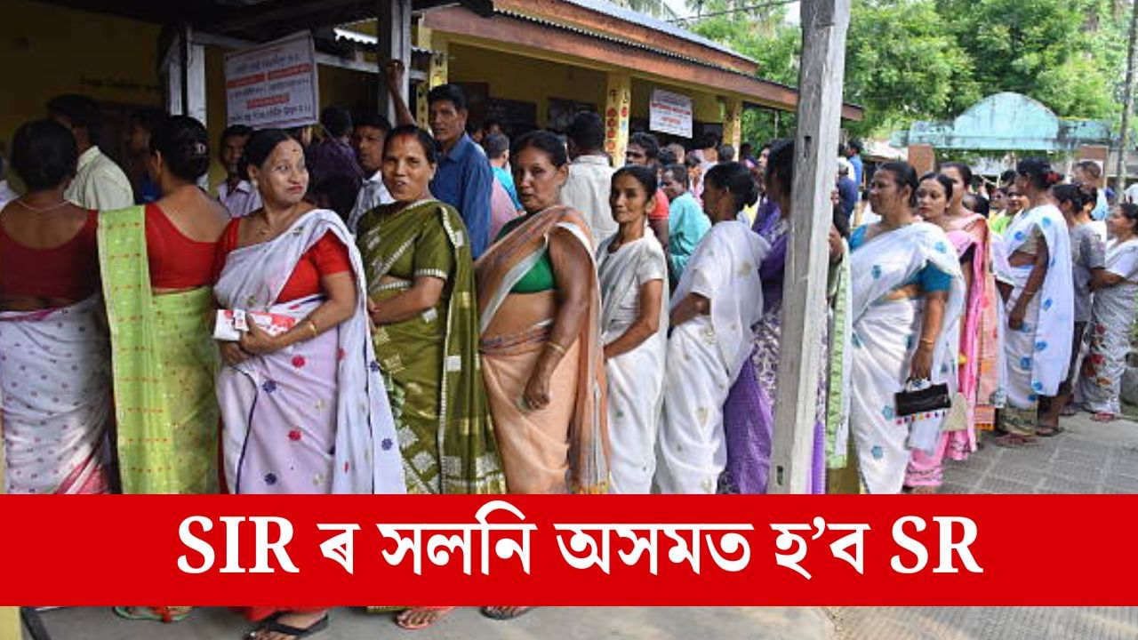 নিৰ্বাচনৰ পূৰ্বে অসমত হ’ব SR, ২০২৬ চনৰ ১ জানুৱাৰী শেষ সীমা, জানক কি এই প্ৰক্ৰিয়া আৰু কি কৰিব লাগিব আপুনি?