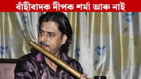 বিশিষ্ট বাঁহীবাদক দীপক শৰ্মাৰ দেহাৱসান