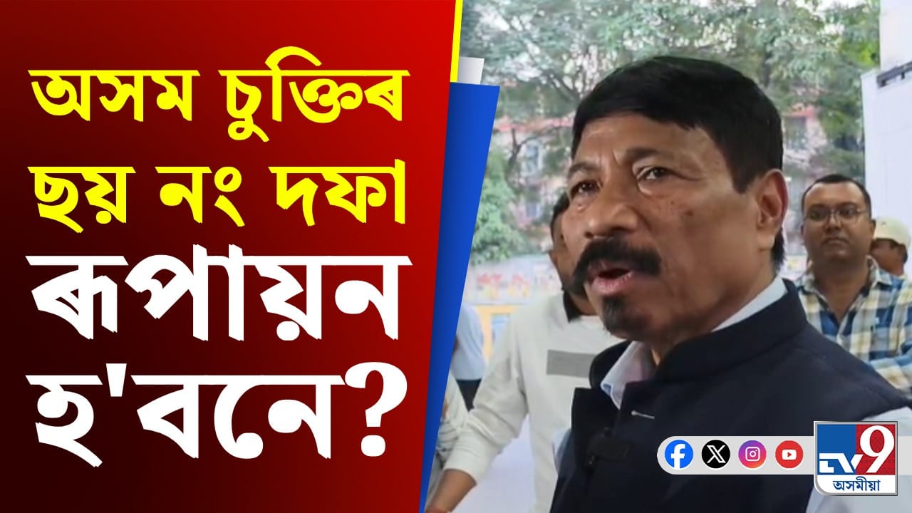 অসম চুক্তিৰ ৰূপায়নৰ ক্ষেত্ৰত কি পদক্ষেপ লৈছে অসম চৰকাৰে?
