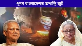 হিংসাৰ জুইত জ্বলিছে ঢাকা চহৰ, ১৭ খনকৈ বাছত অগ্নি সংযোগ