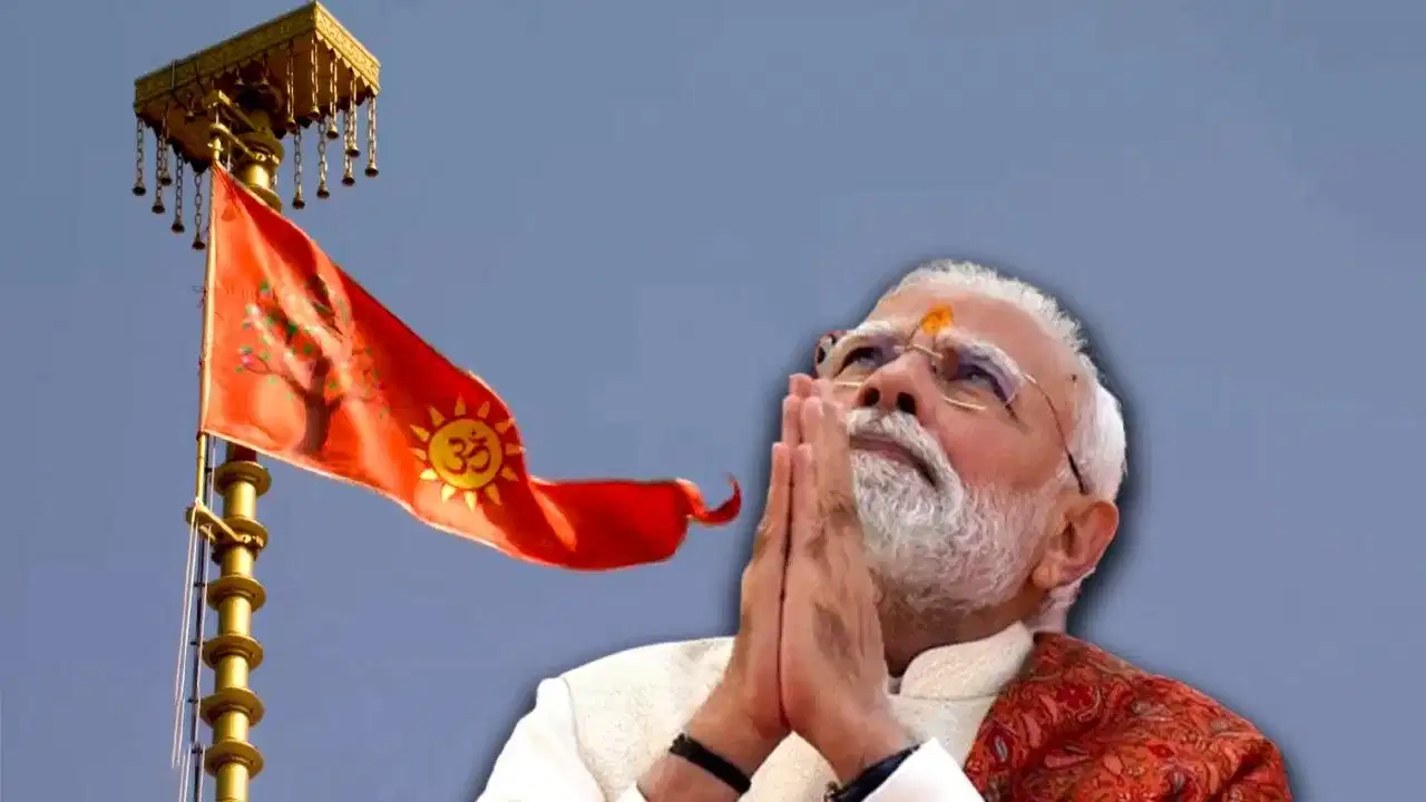 শতিকা পুৰণি আঘাতবোৰ ভৰিছে: ৰাম মন্দিৰৰ ধ্বজাৰোহণ কৰি প্ৰধানমন্ত্ৰী মোদীয়ে কলে...