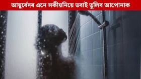 অফিচৰ পৰা আহি গা ধুৱে নেকি? বিপদৰ পূৰ্বেই চাওক আয়ুৰ্বেদৰ সকীয়নি