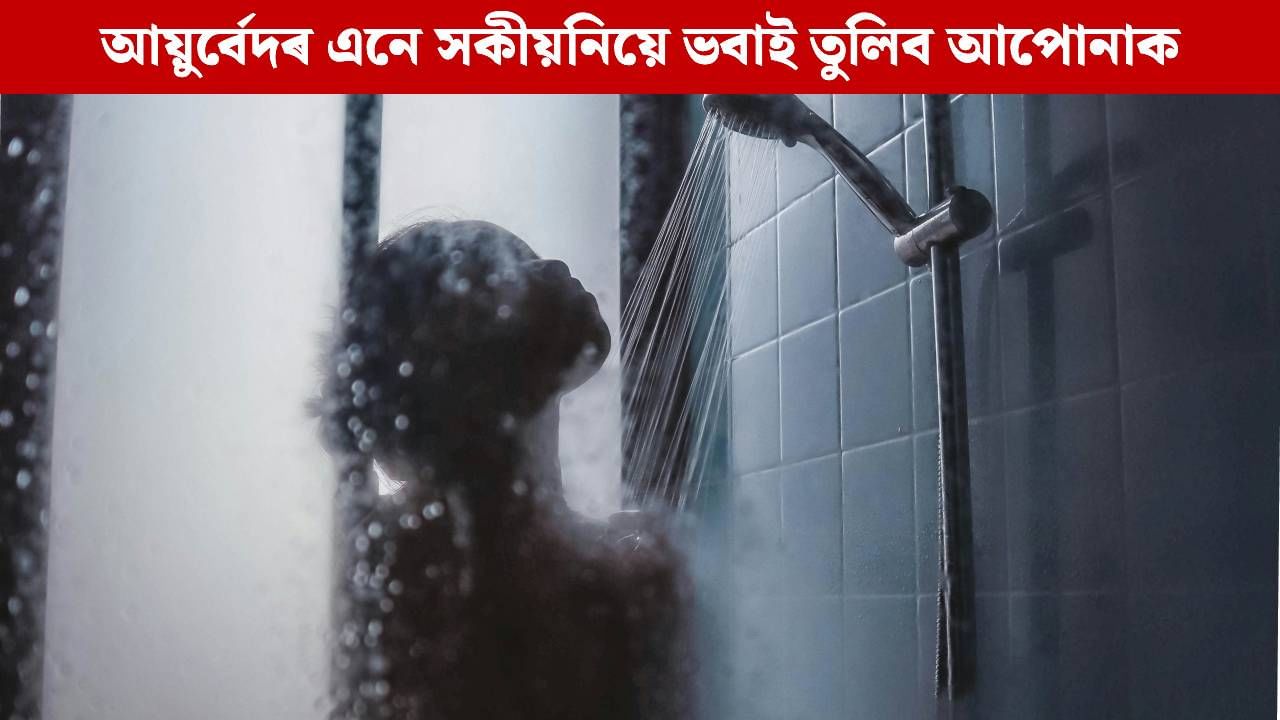 অফিচৰ পৰা আহি গা ধুৱে নেকি? বিপদৰ পূৰ্বেই জানি লওক আয়ুৰ্বেদৰ এই সকীয়নি