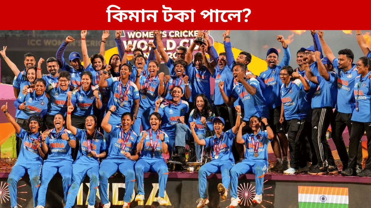 BCCI ৰ ডাঙৰ ঘোষণাঃ বিশ্ব চেম্পিয়ন ভাৰতীয় মহিলা ক্ৰিকেট দলটোৱে কিমান টকা লাভ কৰিব? জানক... BCCI ৰ ডাঙৰ ঘোষণাঃ বিশ্ব চেম্পিয়ন ভাৰতীয় মহিলা ক্ৰিকেট দলটোৱে কিমান টকা লাভ কৰিব? জানক...